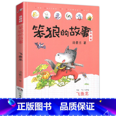 飞鱼龙-笨狼的故事第一辑单本 [正版]老师笨狼的故事全套6册注音版一年级二年级全集汤素兰第二辑笨狼的宠物:湖南少年儿童出