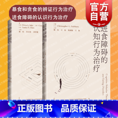 [正版]暴食和贪食的辩证行为治疗进食障碍的认知行为治疗2册 进食障碍心理治疗方法病理生理学上海科学技术出版社