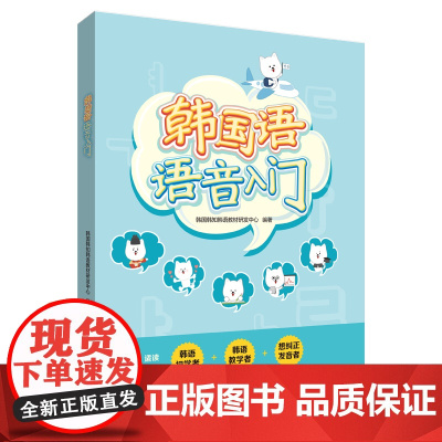 [外研社]韩国语语音入门