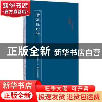正版 黄庭经四种 编者:原作坊中国书法编辑委员会|责编:杨海平 浙