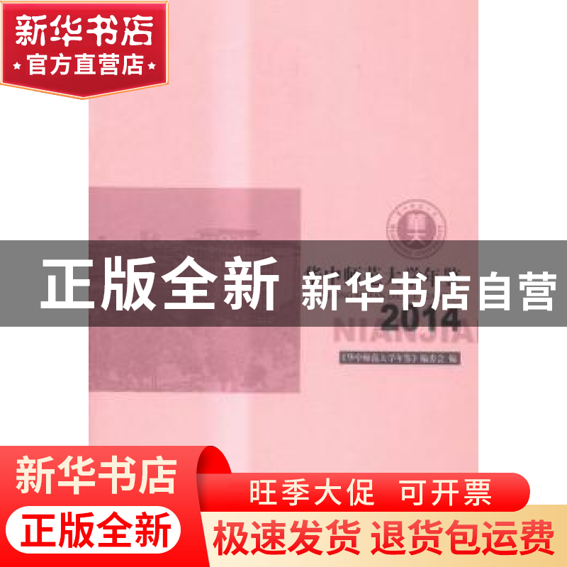 正版 华中师范大学年鉴:2014 《华中师范大学年鉴》编委会编 华中