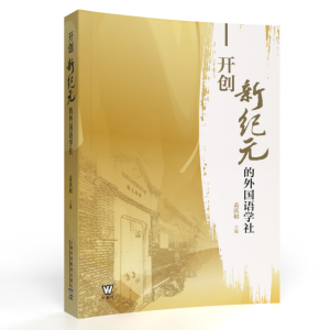醉染图书开创新纪元的外国语学社9787544667821
