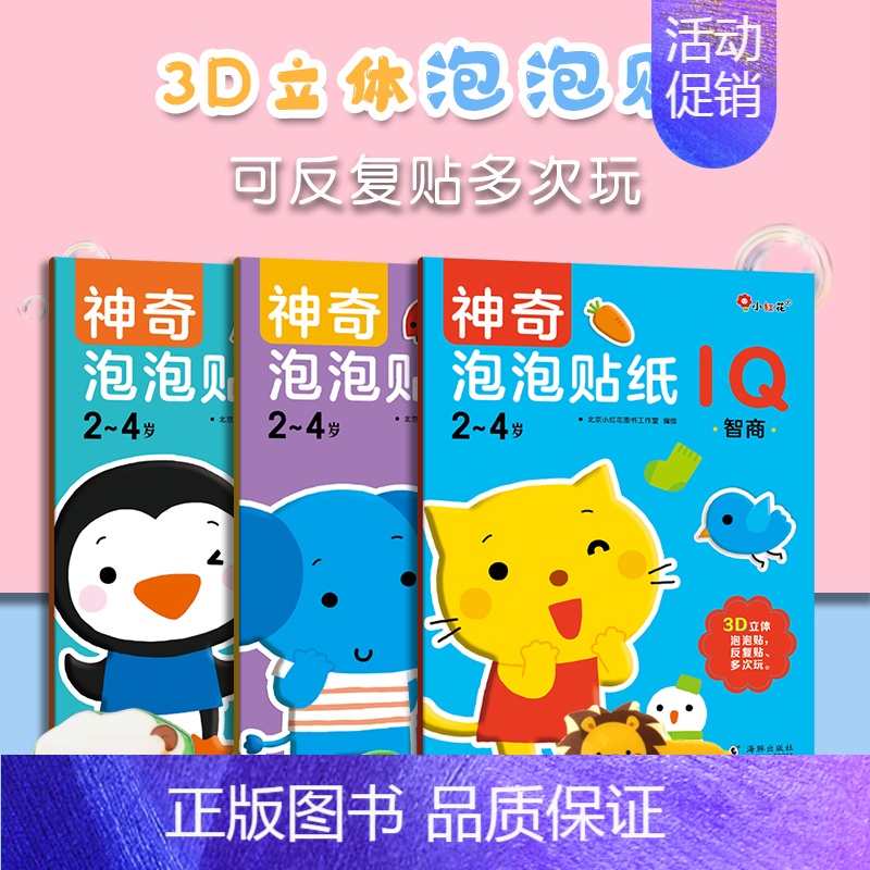 IQ/EQ/CQ泡泡贴2-4岁(全3册)反复贴 [正版]专注力训练贴纸书找不同捉迷藏五岁专注度幼儿儿童宝宝早教益智视觉大