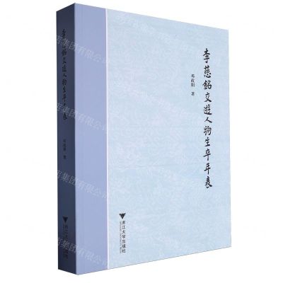 [N]李慈铭交游人物生卒年表-9787308243889