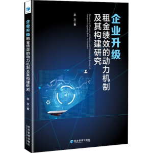 醉染图书企业升级租金绩效的动力机制及其构建研究9787509680001