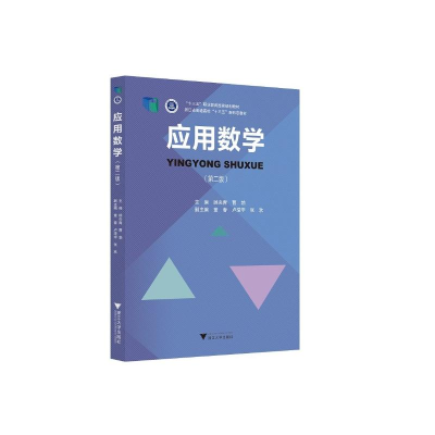醉染图书应用数学(第二版)97873082041