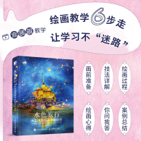 [M]水色旅行 水彩风景插画手绘技法-9787115573247