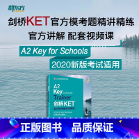 全额支付 [网络课程]KET官方模考题精讲精练 [正版]新东方 剑桥KET模考题精讲精练 配套视频课 sjj网络课程