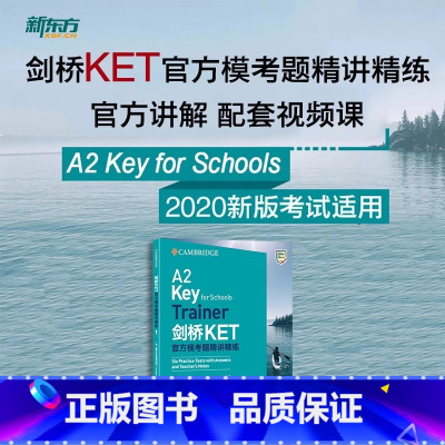 全额支付 [网络课程]KET官方模考题精讲精练 [正版]新东方 剑桥KET模考题精讲精练 配套视频课 sjj网络课程