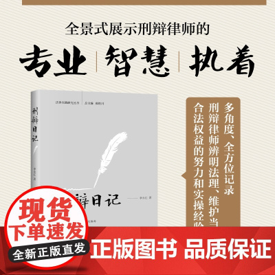 []刑辩日记 法律实践研究丛书 李永红 全方位记录刑辩律师的工作、学习和生活细节 李永红 北京大学出版社 正版书籍