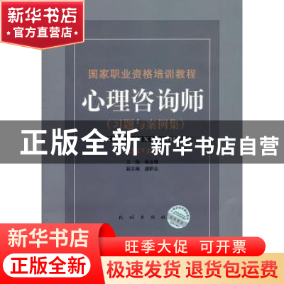 正版 心理咨询师·习题与案例集:2011 郭念锋主编 民族出版社