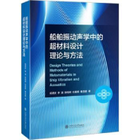 音像船舶振动声学中的超材料设计理论与方法杨德庆[等]著