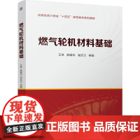 机工 燃气轮机材料基础 王浩 薛维华 高志玉