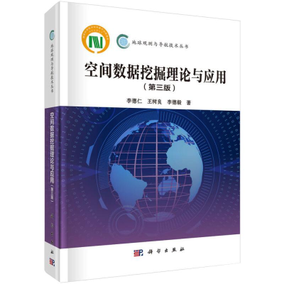 醉染图书空间数据挖掘理论与应用(第3版)9787030599995