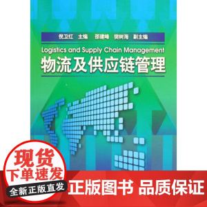 物流及供应链管理