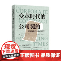 变革时代的公司契约 史蒂文·大卫杜夫·所罗门等 编著 法律