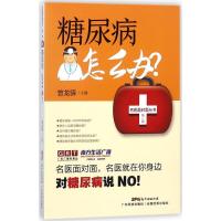 正版新书]糖尿病怎么办?曾龙驿9787535969361