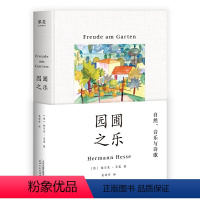 [正版]园圃之乐诺贝尔文学奖得主黑塞随笔集,通往你的内心之路:我在这里能够找到的永恒与内在,正如我阅读诗与哲学时能找到