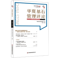 正版新书]华夏基石管理评论第六十六辑华夏基石企业管理咨询有限