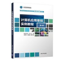 正版新书]计算机应用基础实例教程(第4版)赵立群,陈杨,刘靖