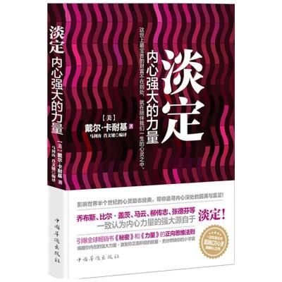 正版新书]淡定内心强大的力量戴尔·卡耐基9787511319623