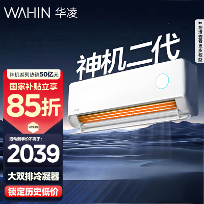[政府补贴享85折]华凌空调神机二代挂机1.5匹新一级能效变频冷暖省电轻音防直吹大双排KFR-35GW/N8HE1Ⅱ