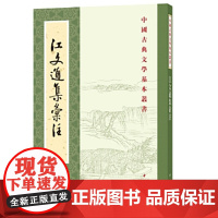 江文通集汇注--中国古典文学基本丛书 新版