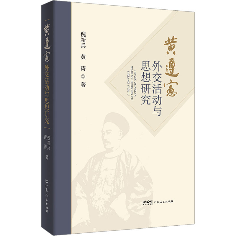 黄遵宪外交活动与思想研究