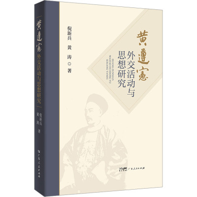 黄遵宪外交活动与思想研究