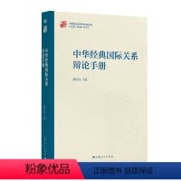 [正版] 中华经典国际关系辩论手册 9787208186422 无