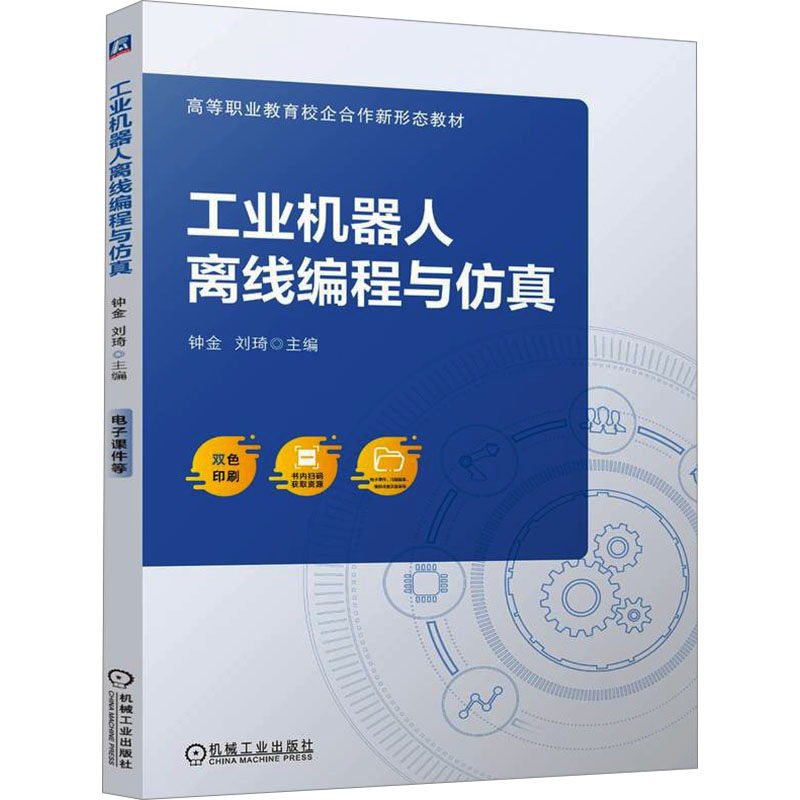 正版新书]工业机器人离线编程与仿真 钟金 刘琦钟金 刘琦978