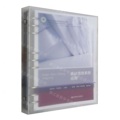 [N]会计信息系统应用(财务会计类职业教育教学改革融合创新型教材)-9787565448287