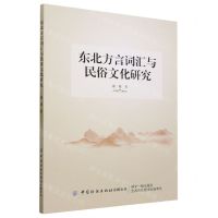 [N]东北方言词汇与民俗文化研究-9787522900216