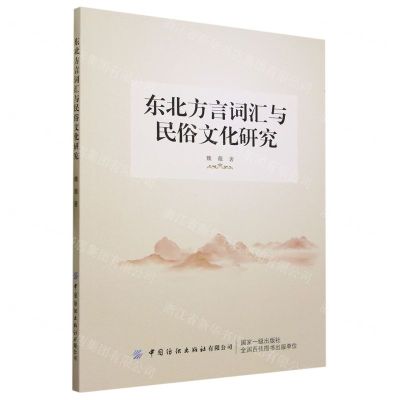 [N]东北方言词汇与民俗文化研究-9787522900216