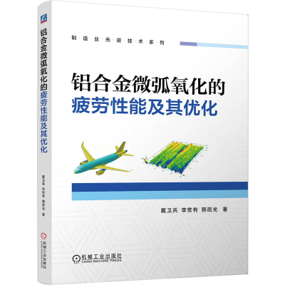 正版新书]铝合金微弧氧化的疲劳性能及其优化戴卫兵,李常有,郭辰