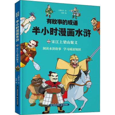 正版新书]有故事的成语?有故事的成语 半小时漫画水浒 宋江上梁