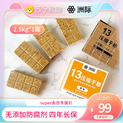 洲际 13压缩饼干2.5kg*1箱高饱腹感营养健康储备食品应急代餐充饥方便携带真空包装