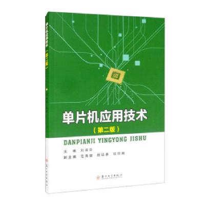 正版新书]单片机应用技术刘淑芬主编9787567235274