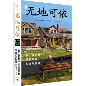 无地可依:后工业时代芝加哥的家庭与阶级