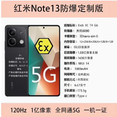 小米红米 note13 8+128G 防爆手机 化工厂加油站石油天然气药厂专用 全网通5G防爆巡检手机