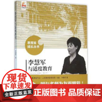 李慧军与适度教育 教育家成长丛书李慧军 著 正版书籍 北京师范大学出版社