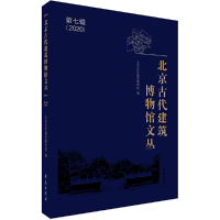 正版新书]北京古代建筑博物馆文丛北京古代建筑博物馆 著9787507