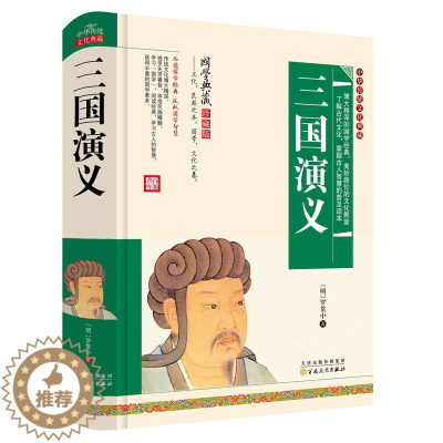 [醉染正版]硬壳精装 三国演义原著正版中国古典文学四大名著三国演义无障碍阅读典藏版精装古代小说经典三国志