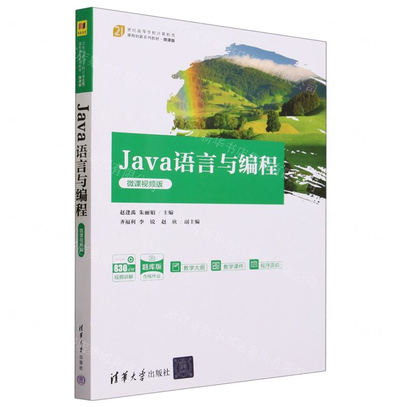 [N]Java语言与编程(微课视频版微课版题库版21世纪高等学校计算机类课程创新系列教材)-9787302642411