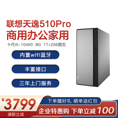联想(Lenovo)天逸510Pro台式机高性能商用办公家用设计电脑整机十代i5-104008G1T+256G固态定制单主机