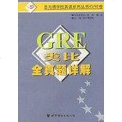 GRE类比真题详解（GRE卷）思马得学校世界图书出版公司9787506248457