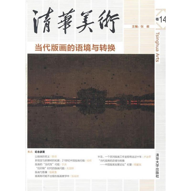 正版新书]清华美术卷14——当代版画的语境与转换张敢 主编9787