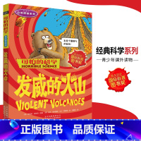 [正版]可怕的科学·自然探秘系列 发威的火山 儿童科普图书少儿百科全书自然探秘6-8-9-10-15岁经典科学书籍儿童