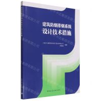 [N]建筑防烟排烟系统设计技术措施-9787112276387