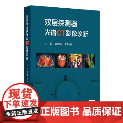 双层探测器光谱CT影像诊断高剑波张永高ct发展CT设备成像原理参数临床应用头颈胸心血管腹盆骨关节四肢光谱成像技术人民卫生